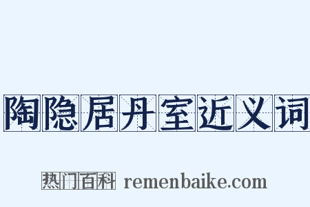 陶隐居丹室近义词是什么意思的图片